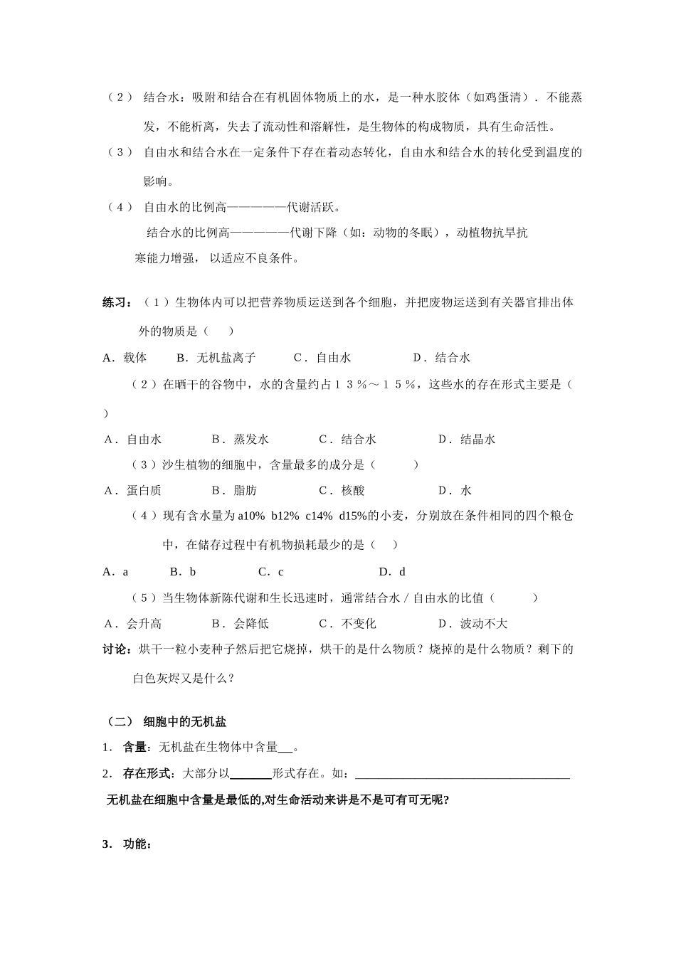 高中生物《无机物》教案6 浙教版必修1_第3页