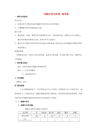 高中生物《无机物》教案6 浙教版必修1