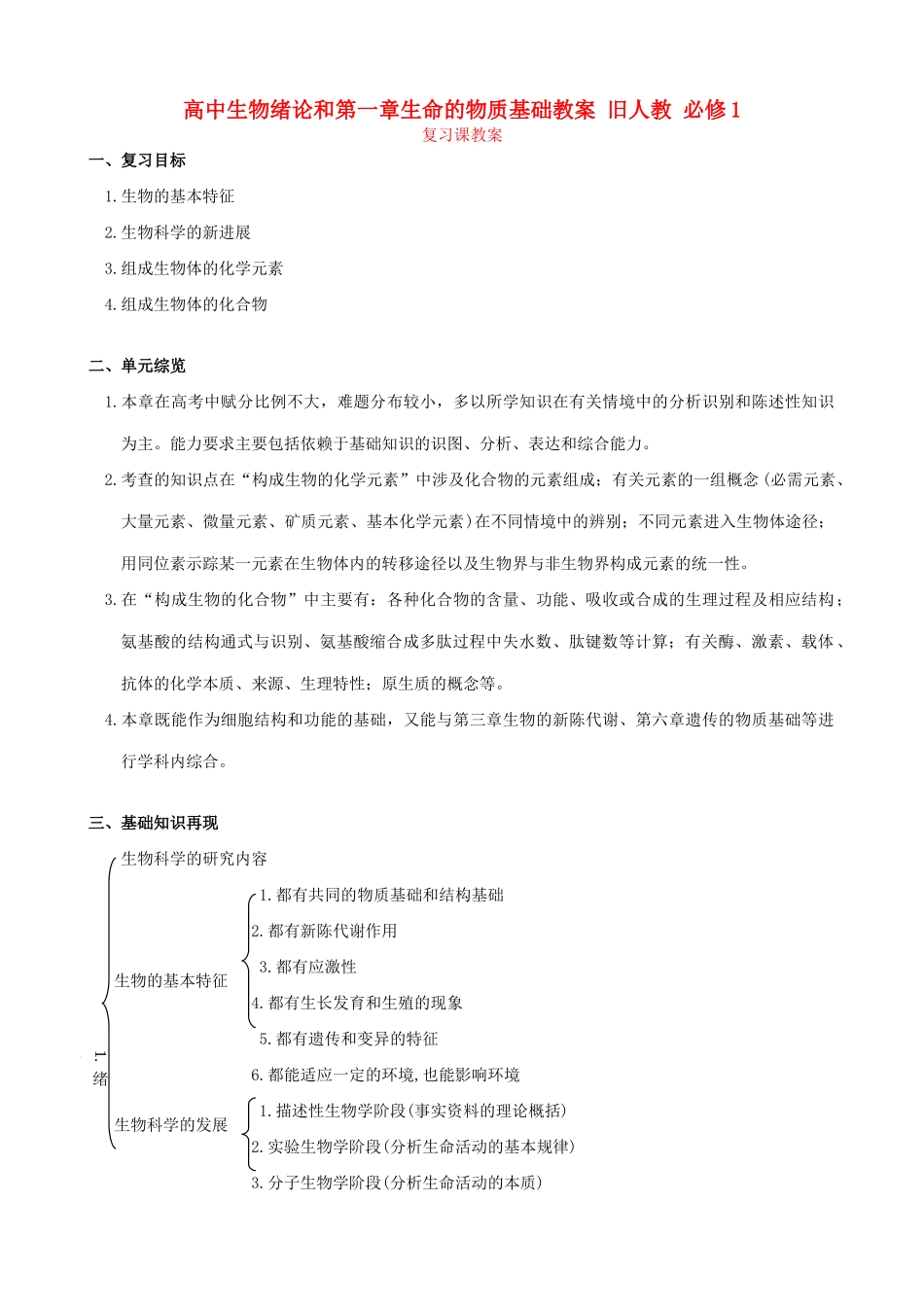 高中生物绪论和第一章生命的物质基础教案 旧人教 必修1_第1页