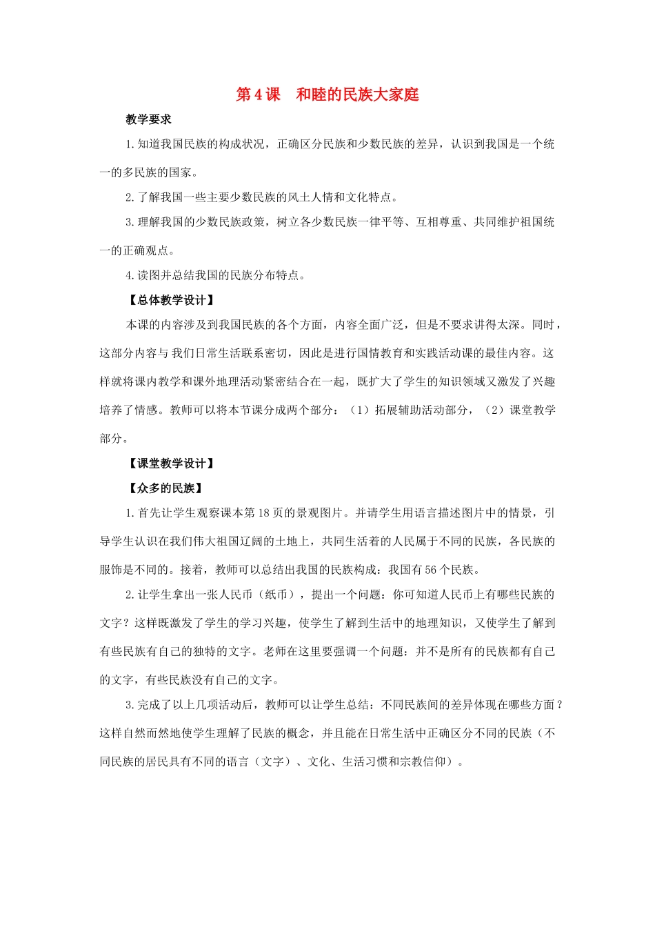 八年级地理上册 第一单元第4课   和睦的民族大家庭教案 商务星球版_第1页