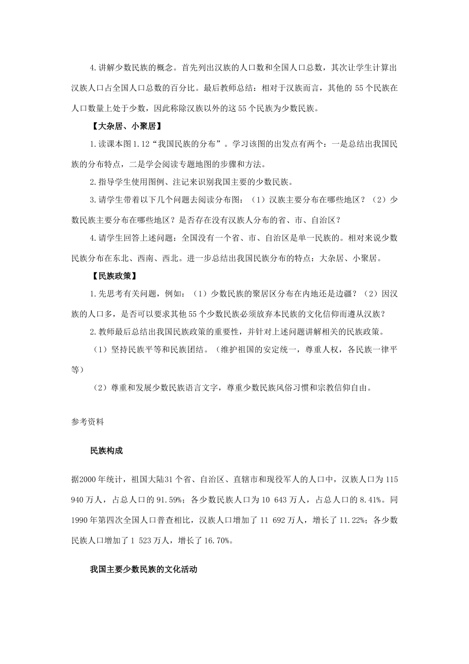 八年级地理上册 第一单元第4课   和睦的民族大家庭教案 商务星球版_第2页