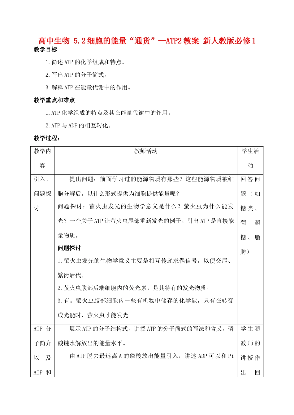 高中生物 5.2细胞的能量“通货”—ATP2教案 新人教版必修1_第1页