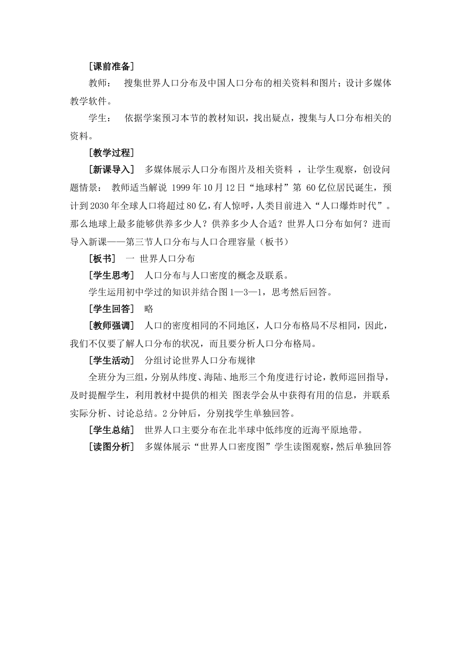高中地理 教案1.3人口分布与人口合理容量鲁教版中图版必修2_第2页
