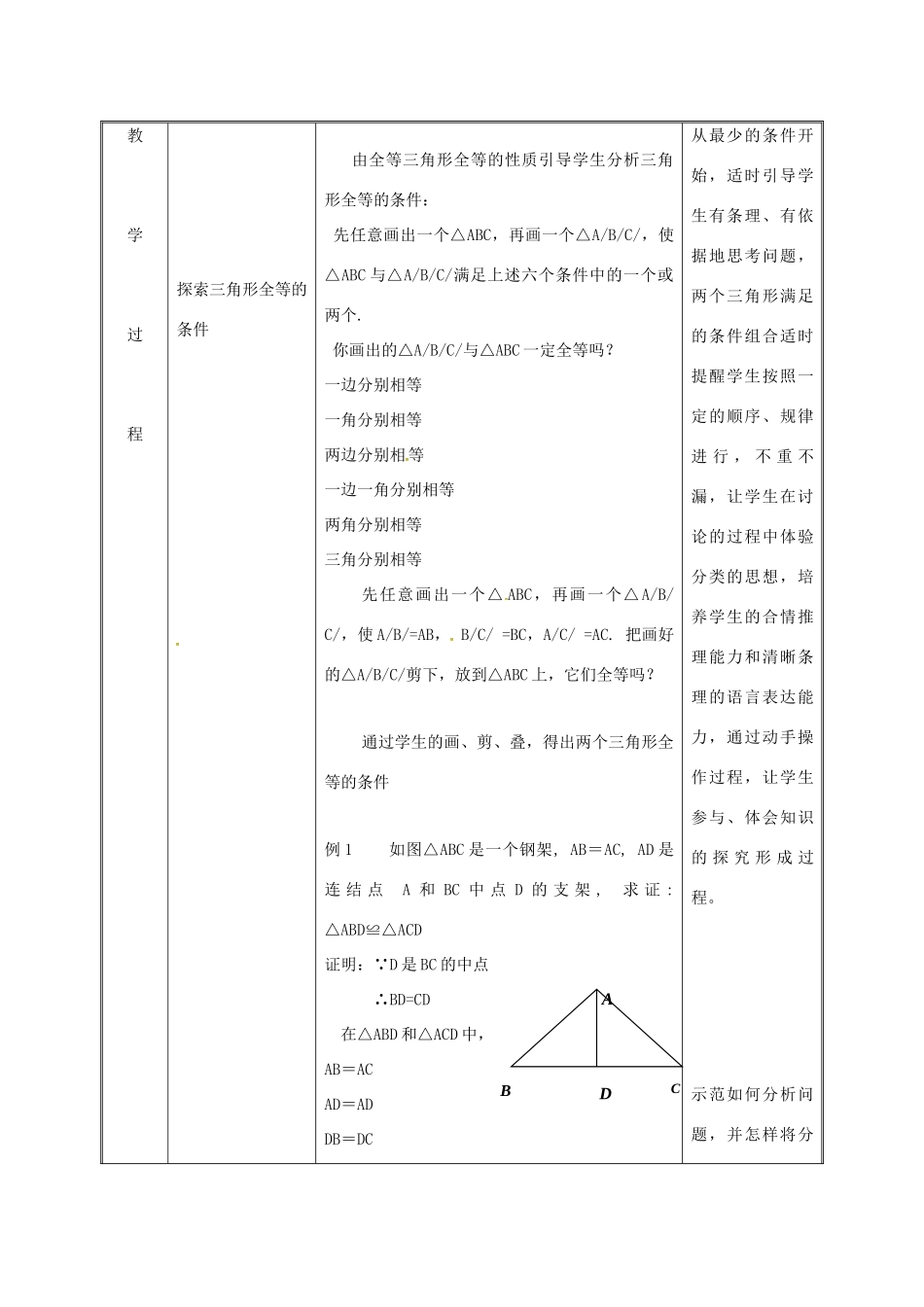 湖南省益阳市资阳区迎丰桥镇八年级数学上册 第12章 全等三角形 12.2 三角形全等的判定教案 （新版）新人教版-（新版）新人教版初中八年级上册数学教案_第3页