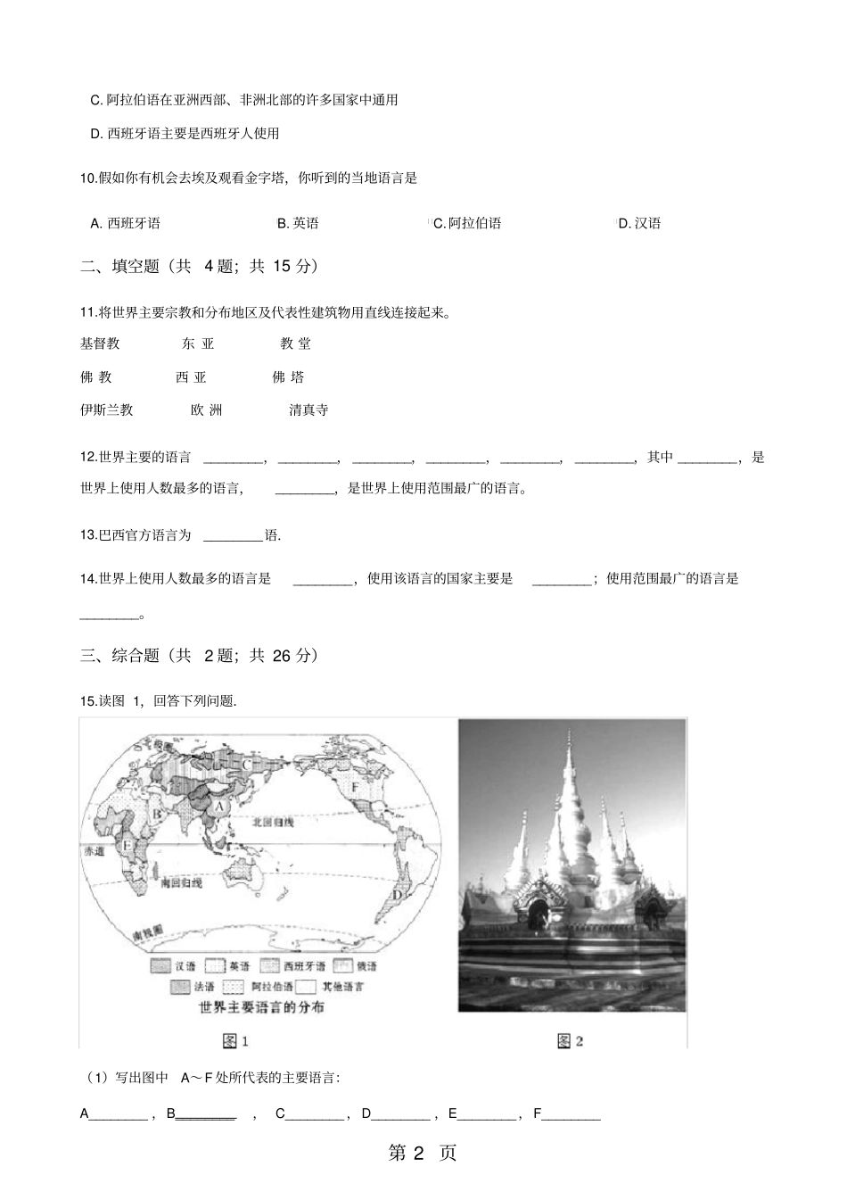 人教版七年级上册地理4.2世界的语言和宗教练习题_第2页