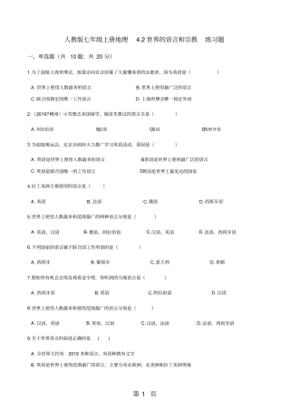 人教版七年级上册地理4.2世界的语言和宗教练习题