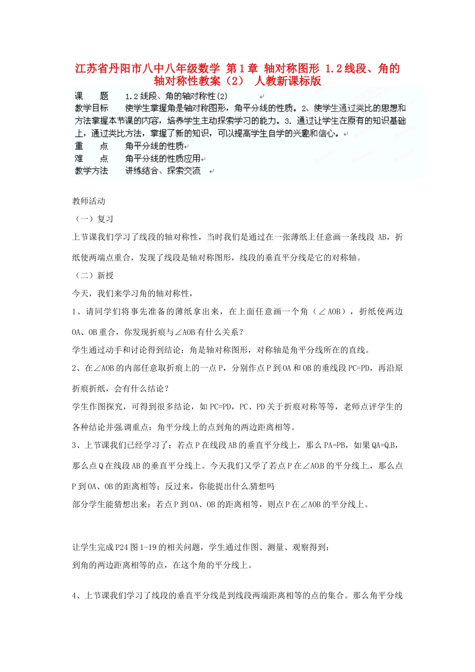 江苏省丹阳市八中八年级数学 第1章 轴对称图形 1.2线段、角的轴对称性教案（2） 人教新课标版_第1页