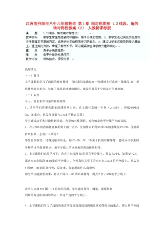 江苏省丹阳市八中八年级数学 第1章 轴对称图形 1.2线段、角的轴对称性教案（2） 人教新课标版