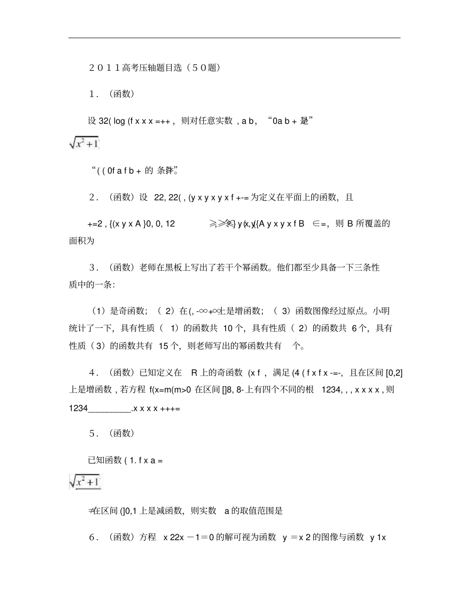 上海高考数学压轴题50道(有答案,精品)._第1页