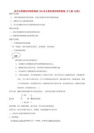 高中生物遗传的物质基础 DNA是主要的遗传物质教案 旧人教 必修2