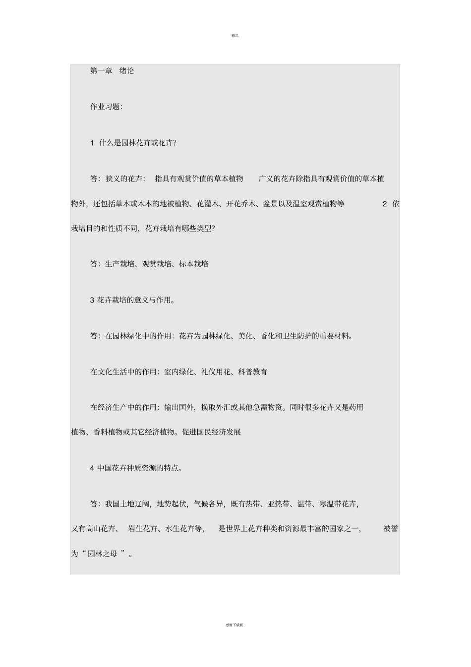 园林花卉学复习思考题及答案_第1页