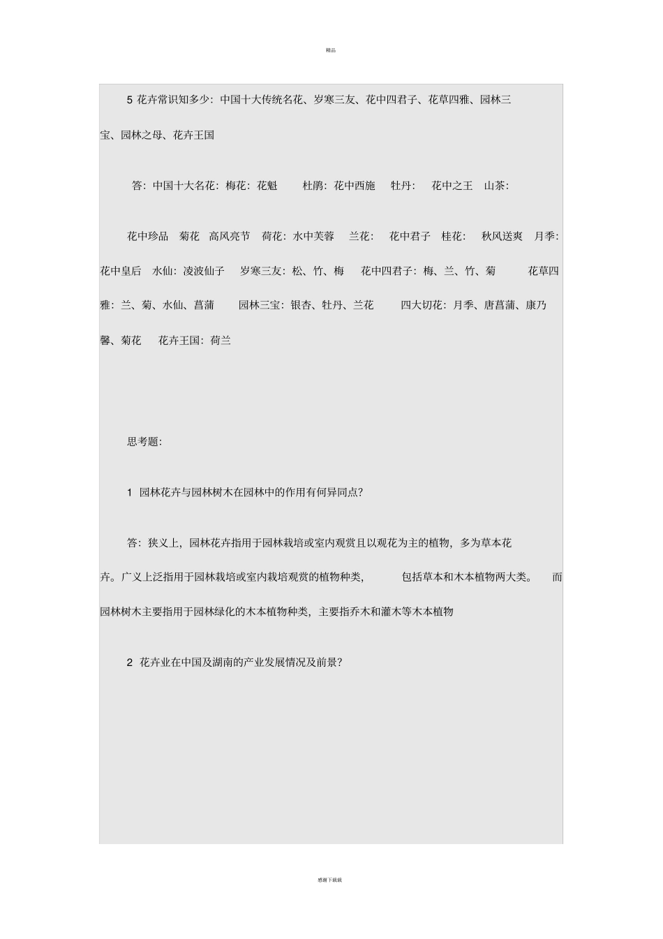 园林花卉学复习思考题及答案_第2页