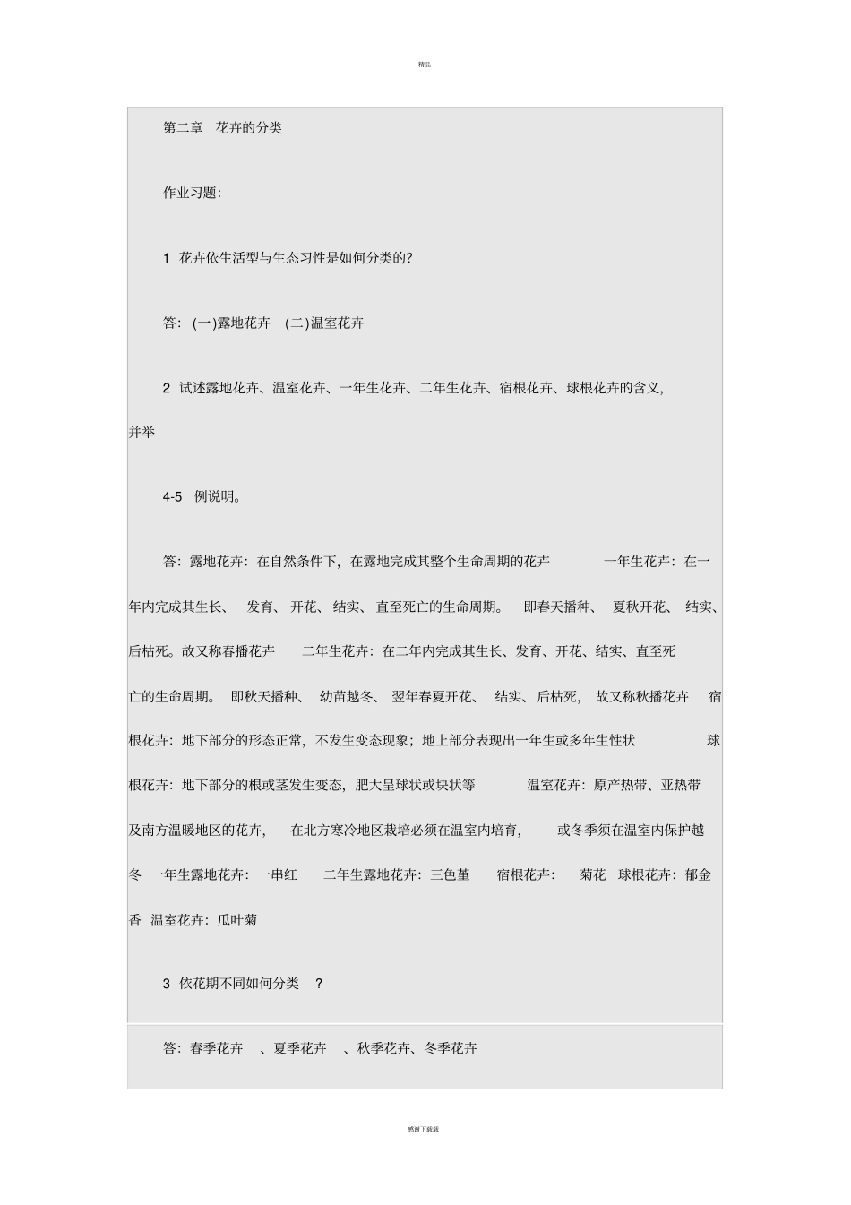 园林花卉学复习思考题及答案_第3页