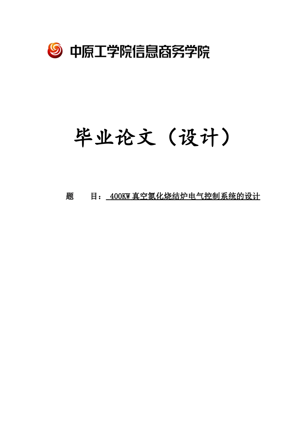 400KW真空氮化烧结炉电气控制系统的设计_第1页
