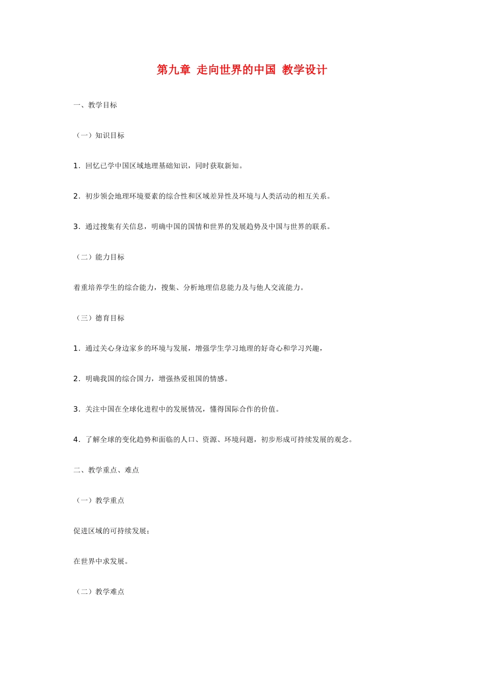 八年级地理走向世界的中国教案湘教版_第1页