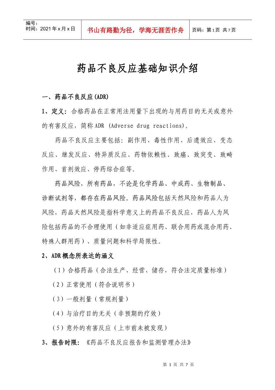 不良反应基础知识-药品不良反应基础知识介绍_第1页