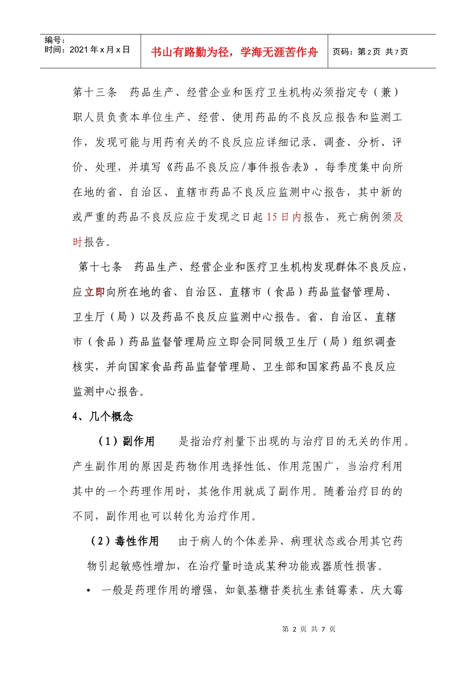 不良反应基础知识-药品不良反应基础知识介绍_第2页