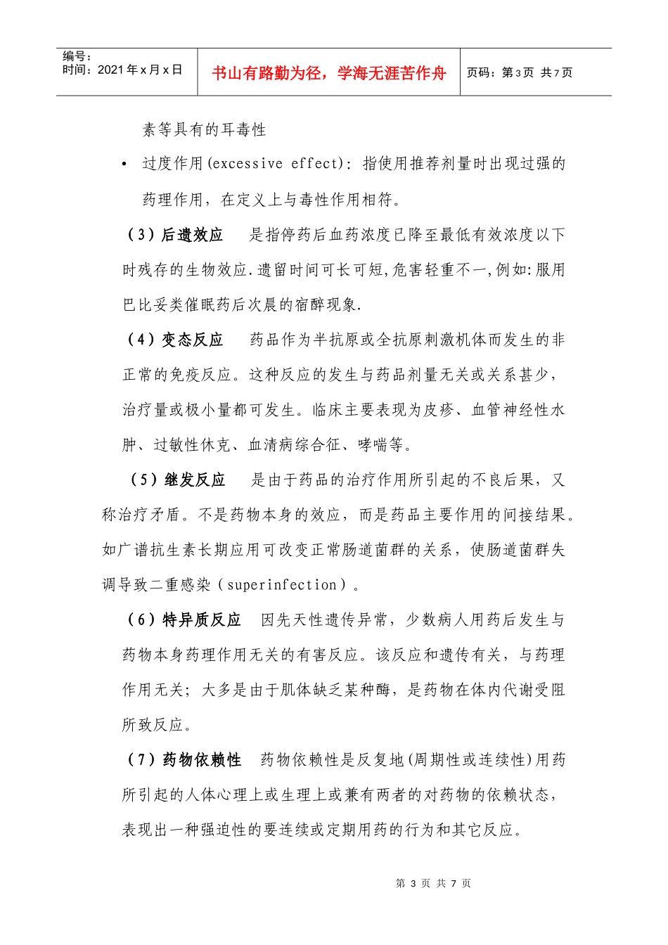 不良反应基础知识-药品不良反应基础知识介绍_第3页