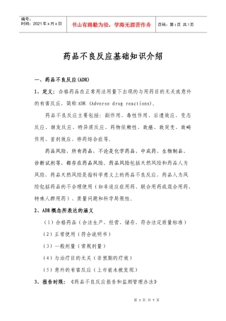 不良反应基础知识-药品不良反应基础知识介绍
