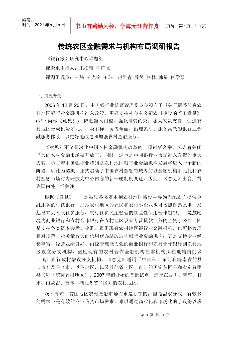 传统农区金融需求与机构布局调研报告_第1页