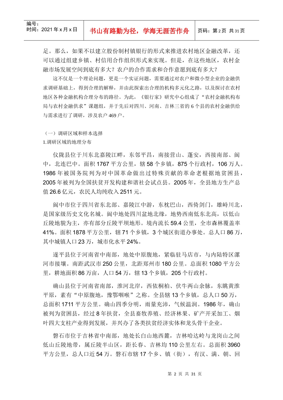 传统农区金融需求与机构布局调研报告_第2页