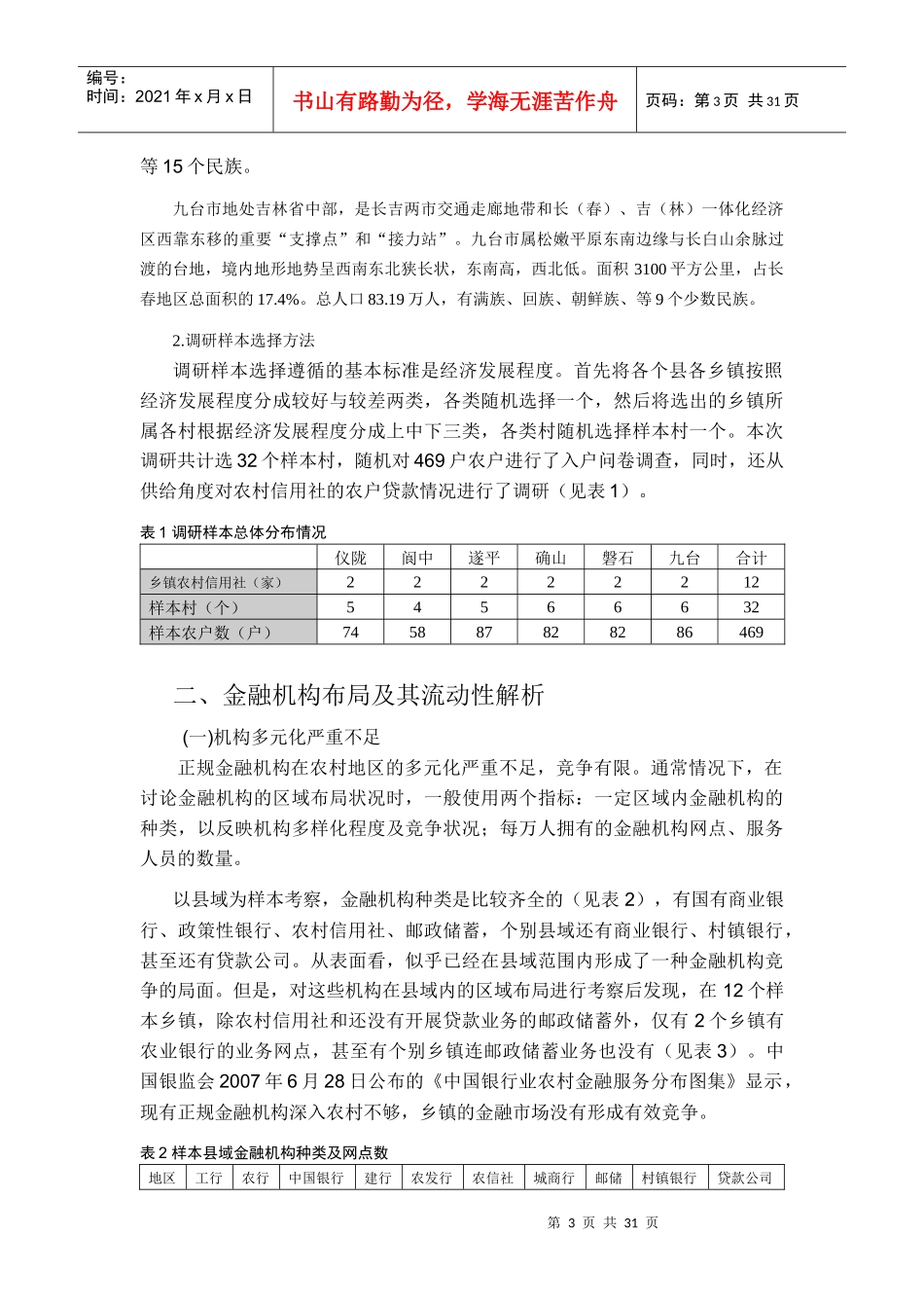 传统农区金融需求与机构布局调研报告_第3页