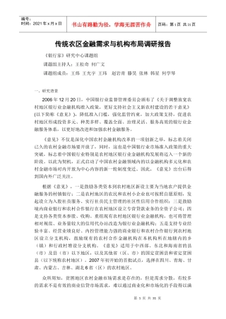 传统农区金融需求与机构布局调研报告