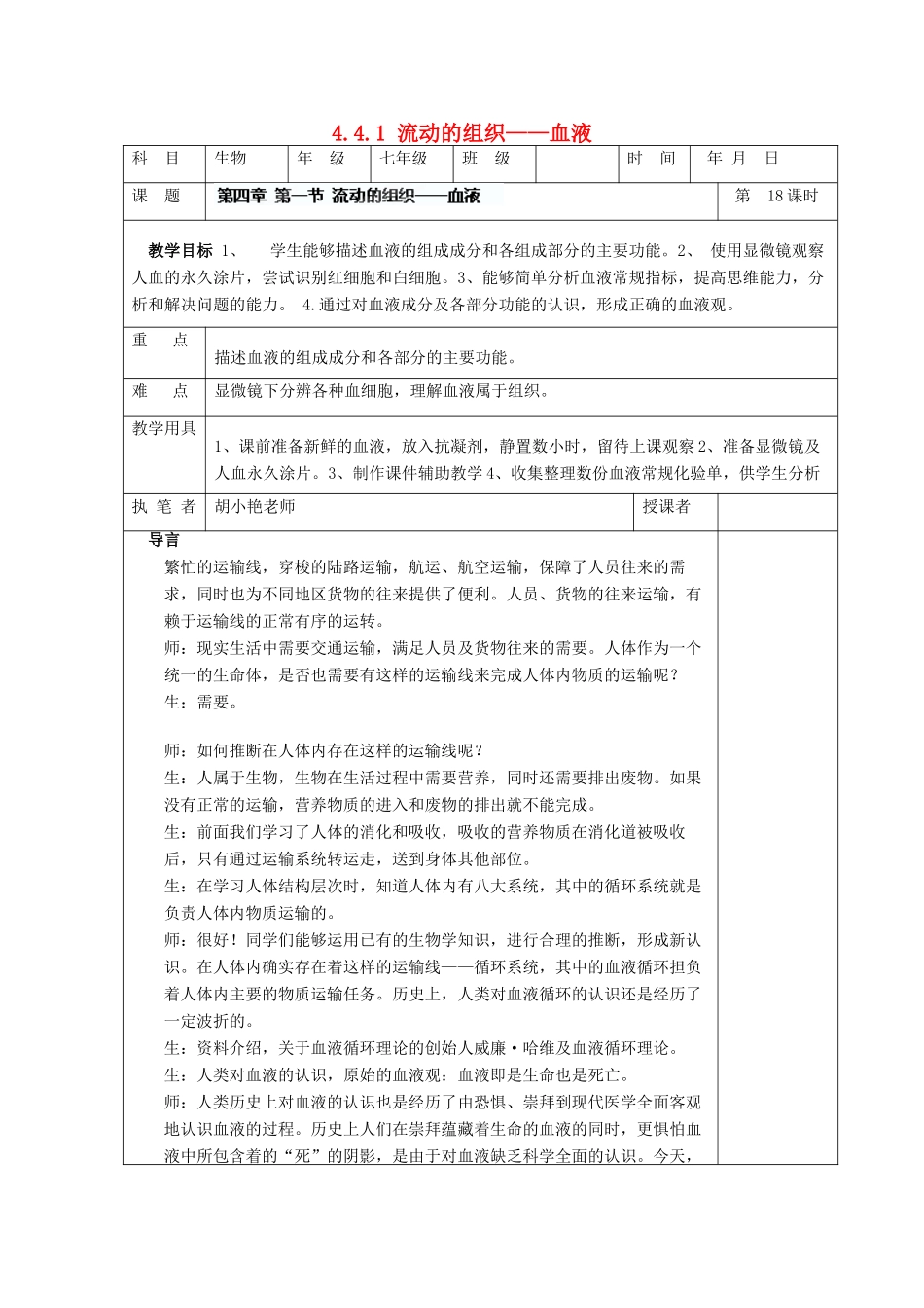 湖南省宁乡县三仙坳初级中学七年级生物下册《4.4.1 流动的组织——血液》教案 新人教版_第1页