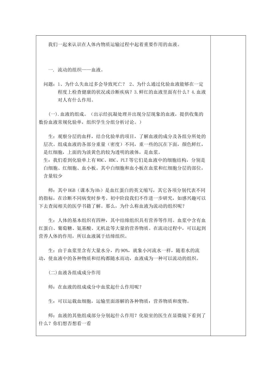 湖南省宁乡县三仙坳初级中学七年级生物下册《4.4.1 流动的组织——血液》教案 新人教版_第2页