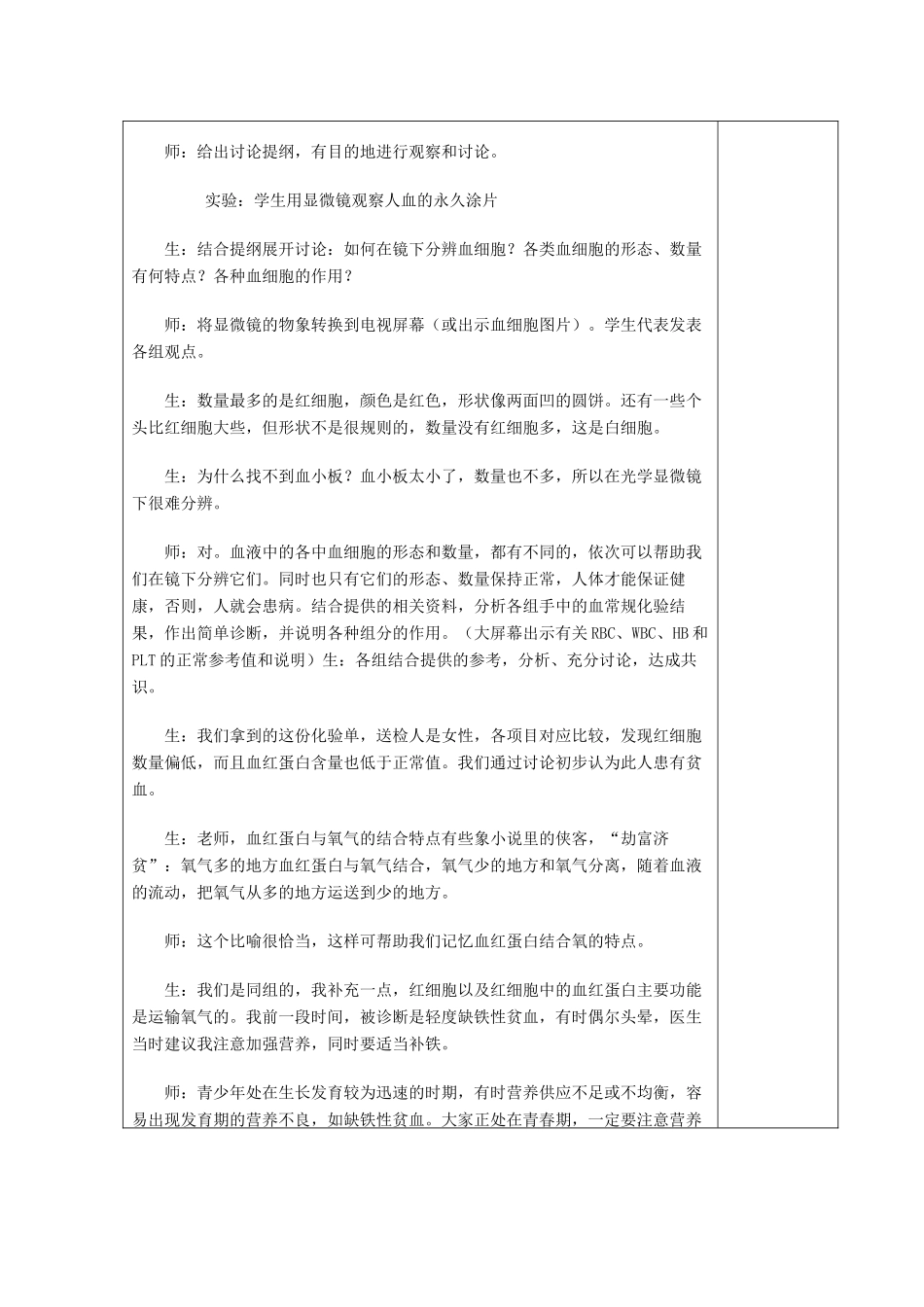 湖南省宁乡县三仙坳初级中学七年级生物下册《4.4.1 流动的组织——血液》教案 新人教版_第3页