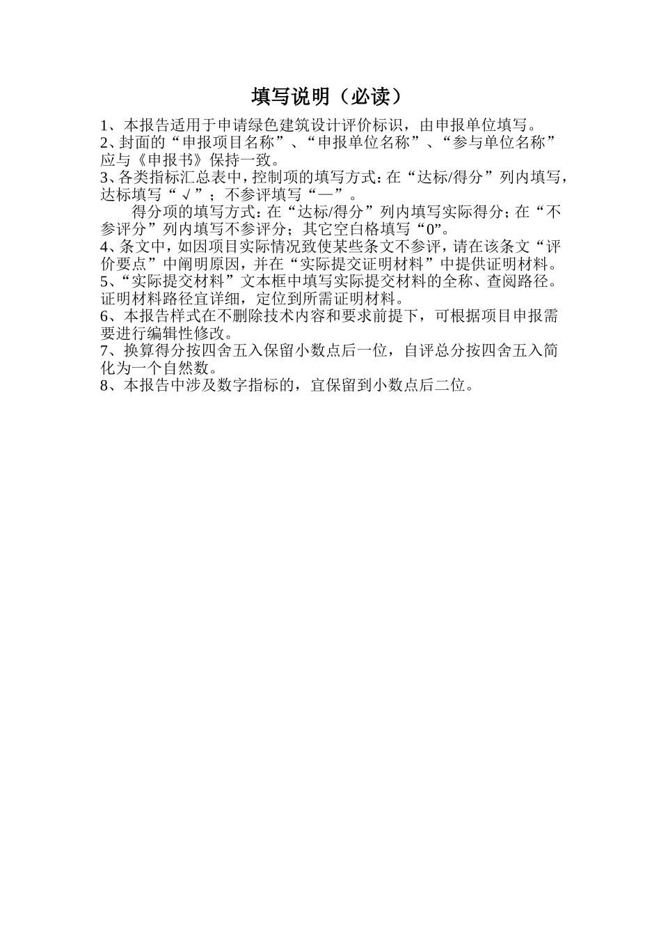 1.3广东省绿色建筑设计评价标识自评估报告(DBJT-15-83-2017)(DOC165页)_第2页