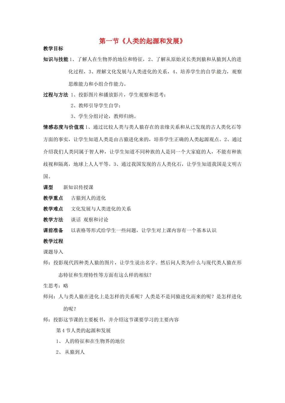 湖南省株洲县渌口镇中学七年级生物下册《1.1 人类的起源和发展》教学设计 （新版）新人教版_第1页