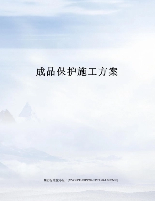 成品保护施工方案