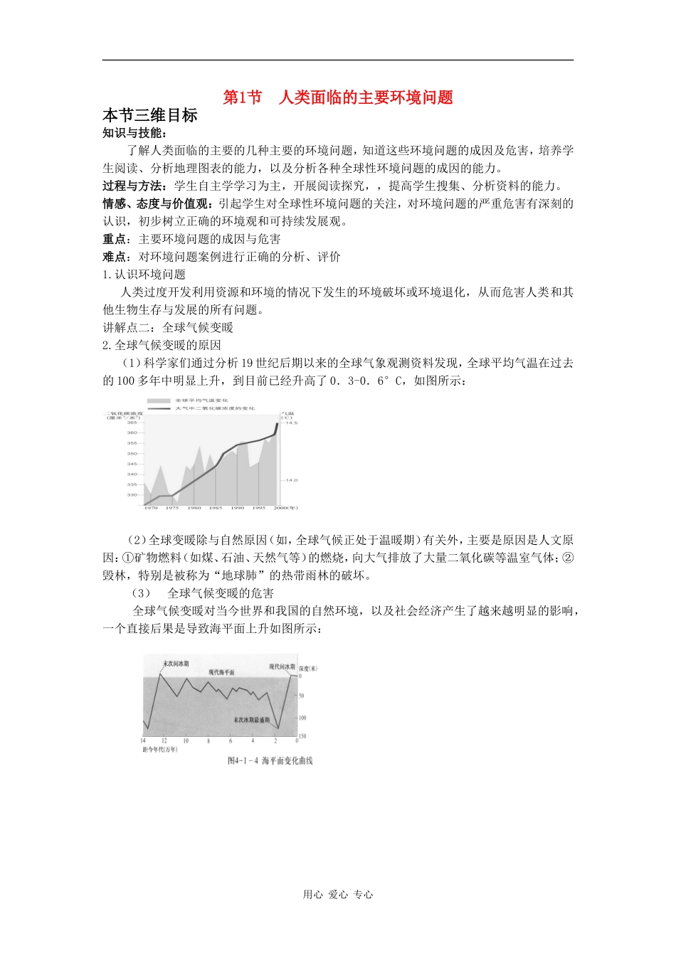 高中地理：人类面临的主要环境问题 教案（中图版必修2）_第1页
