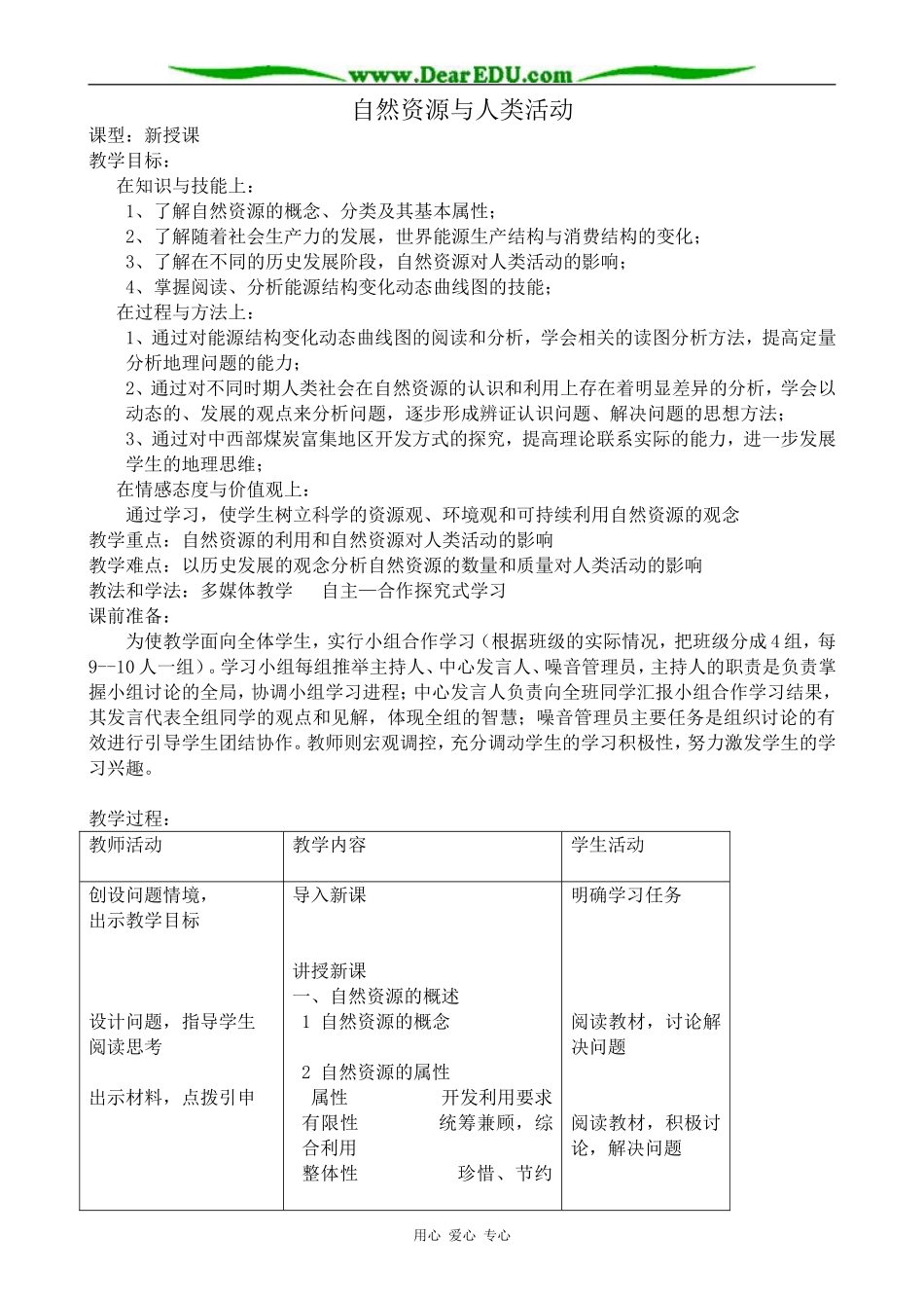 高中地理自然资源与人类活动教案 湘教版 必修1_第1页
