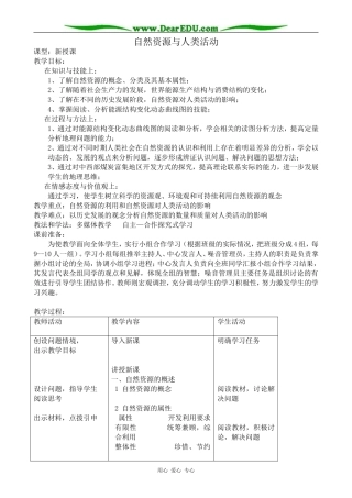 高中地理自然资源与人类活动教案 湘教版 必修1