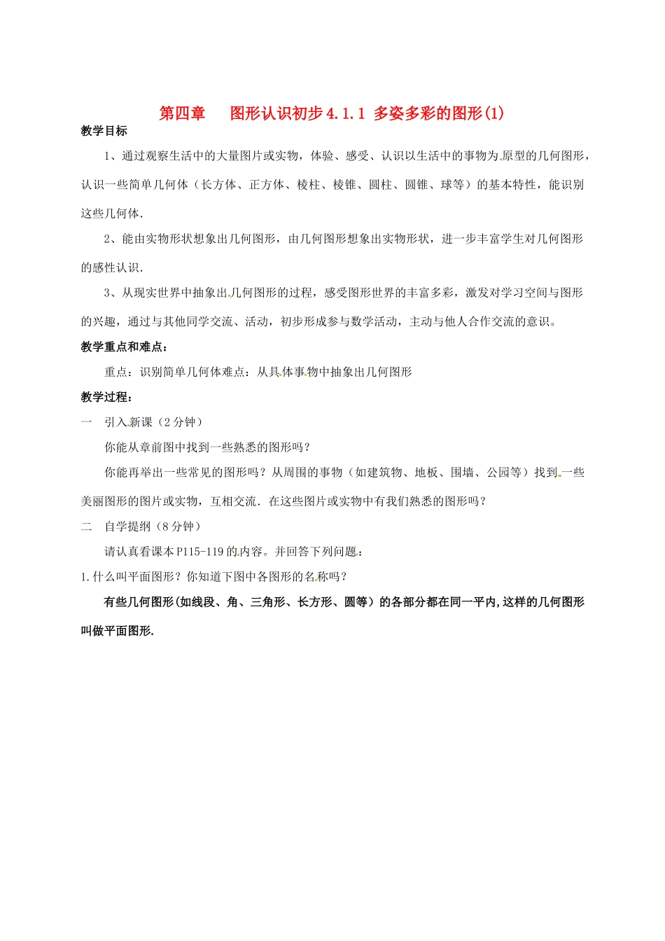 河北省唐山市第十六中学七年级数学上册《多姿多彩的图形》教案 新人教版_第1页