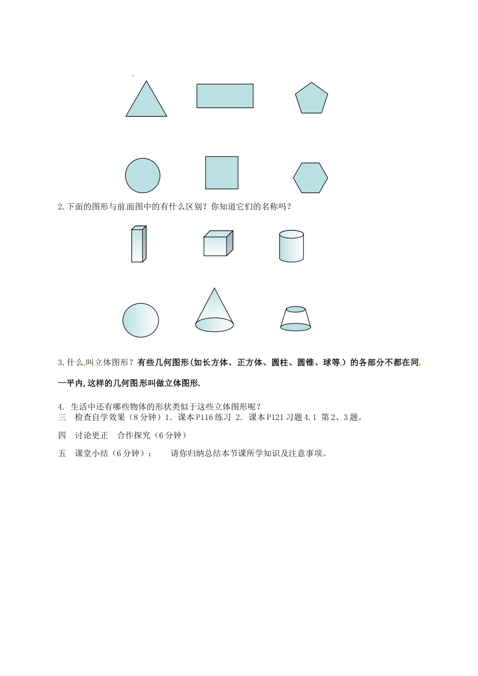 河北省唐山市第十六中学七年级数学上册《多姿多彩的图形》教案 新人教版_第2页