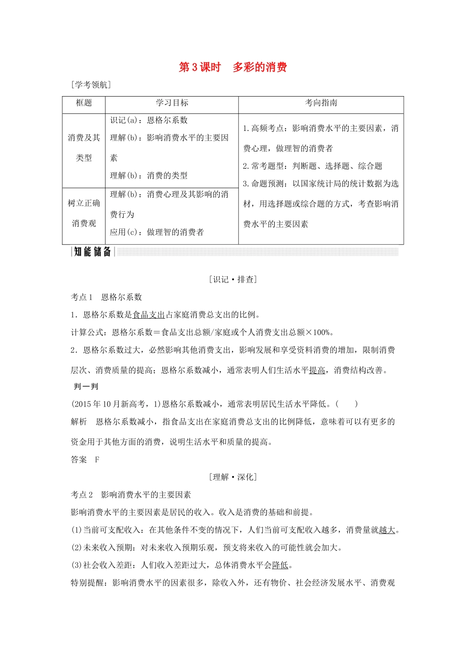 （浙江专版）高考政治大一轮复习 第一单元 生活与消费 第3课时 多彩的消费讲义 新人教版必修1-新人教版高三必修1政治教案_第1页