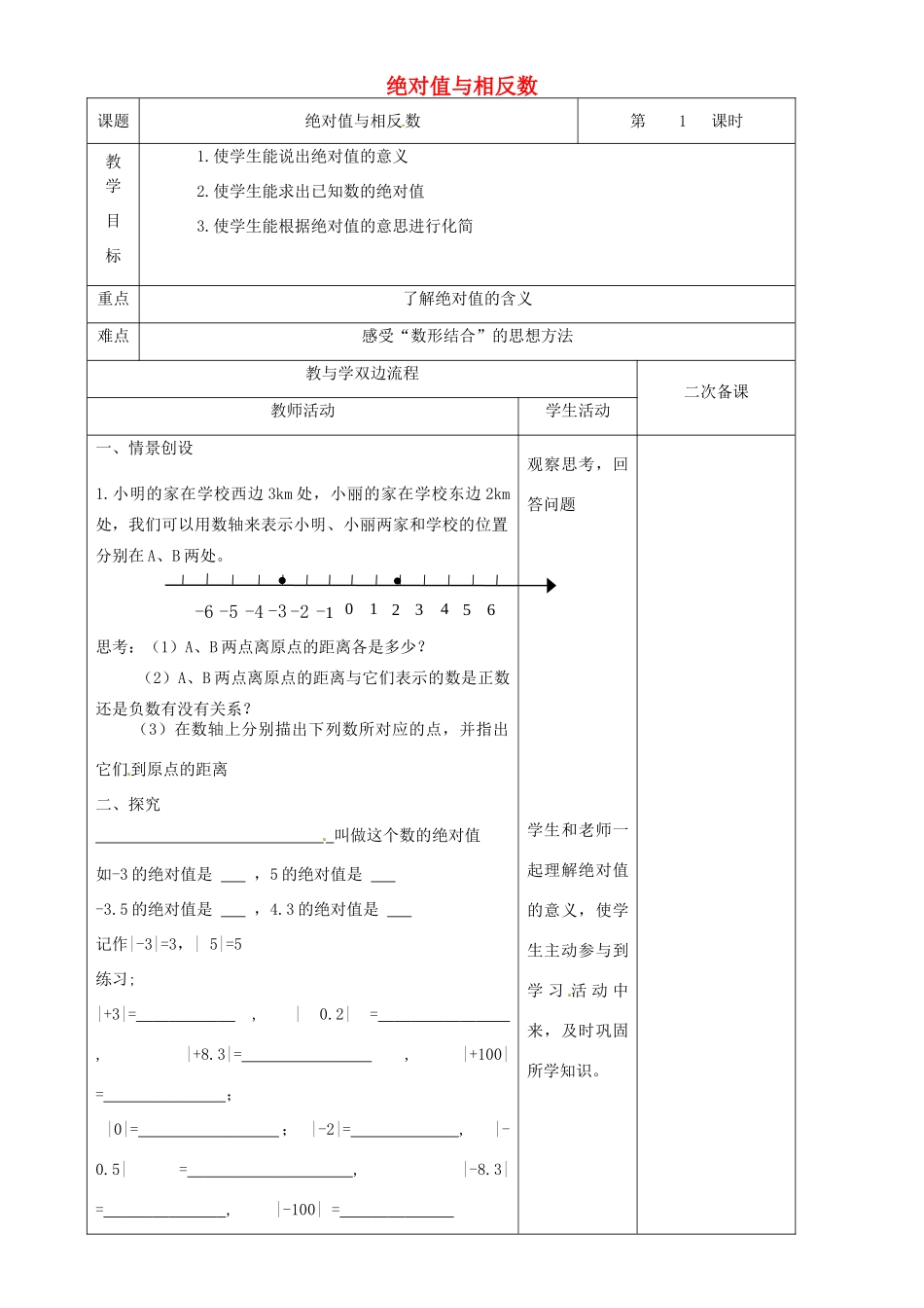 江苏省常州市潞城中学七年级数学上册 绝对值与相反数（第1课时）教案 （新版）苏科版_第1页