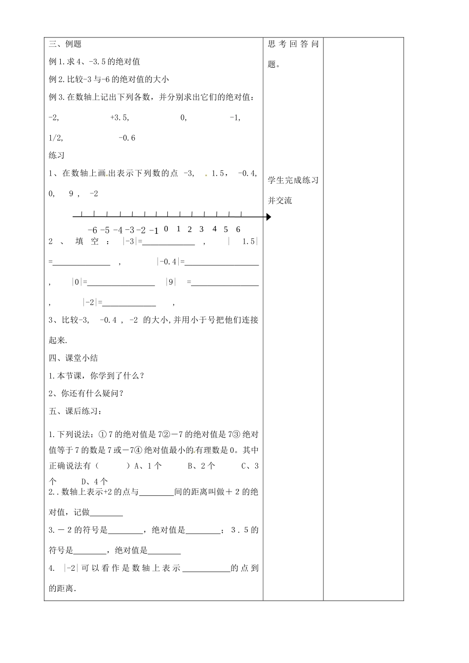 江苏省常州市潞城中学七年级数学上册 绝对值与相反数（第1课时）教案 （新版）苏科版_第2页