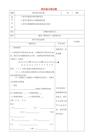 江苏省常州市潞城中学七年级数学上册 绝对值与相反数（第1课时）教案 （新版）苏科版