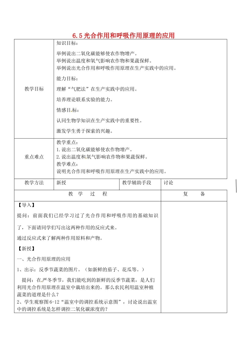 江苏省南京市上元中学七年级生物上册 6.5 光合作用和呼吸作用原理的应用教案 苏教版_第1页