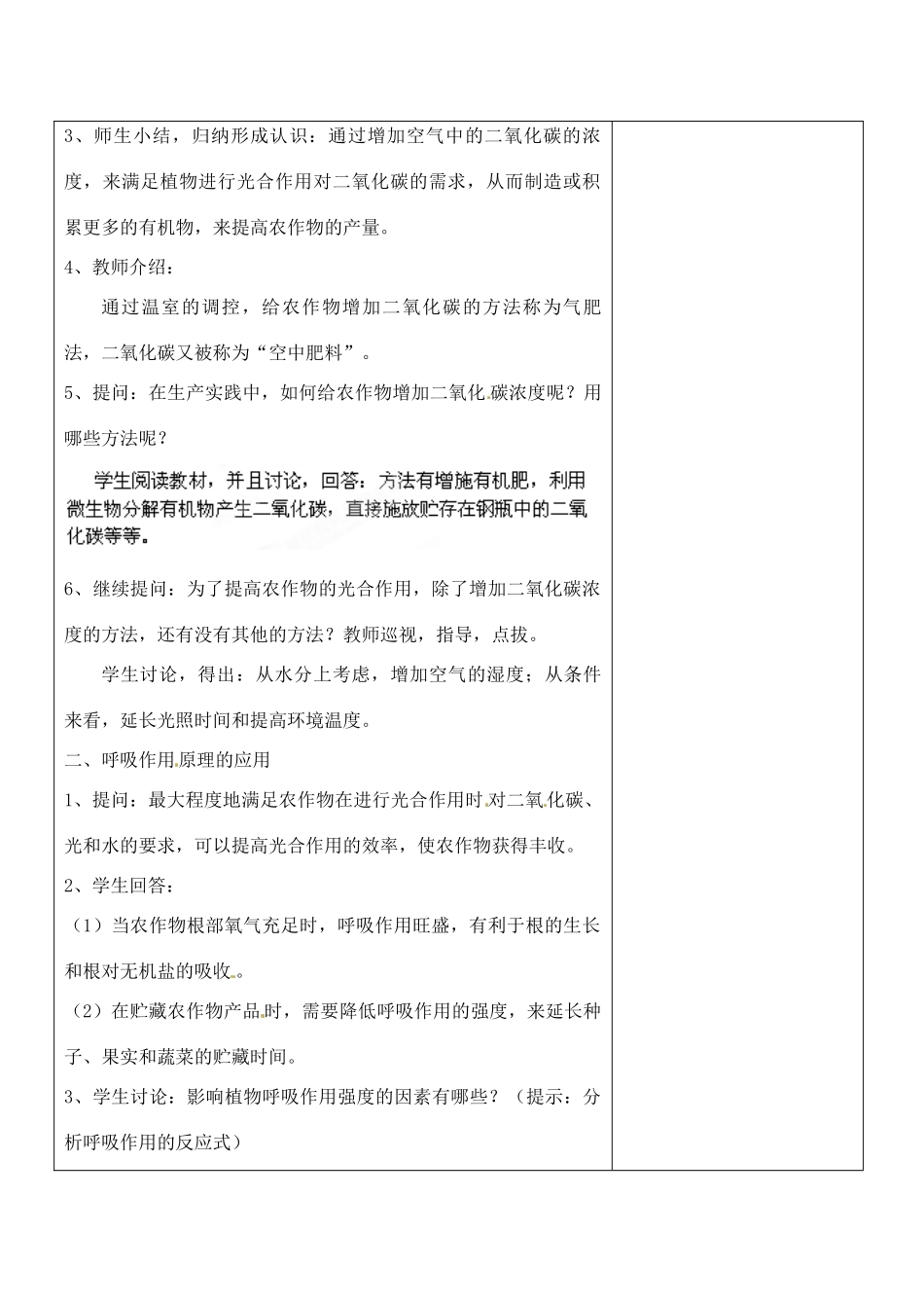 江苏省南京市上元中学七年级生物上册 6.5 光合作用和呼吸作用原理的应用教案 苏教版_第2页