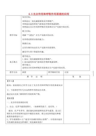 江苏省南京市上元中学七年级生物上册 6.5 光合作用和呼吸作用原理的应用教案 苏教版