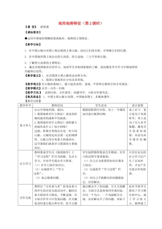 八年级地理上册 2.1 地形地势特征（第2课时）教案 （新版）商务星球版