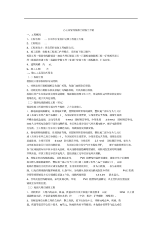办公室室内装修工程施工方案91636