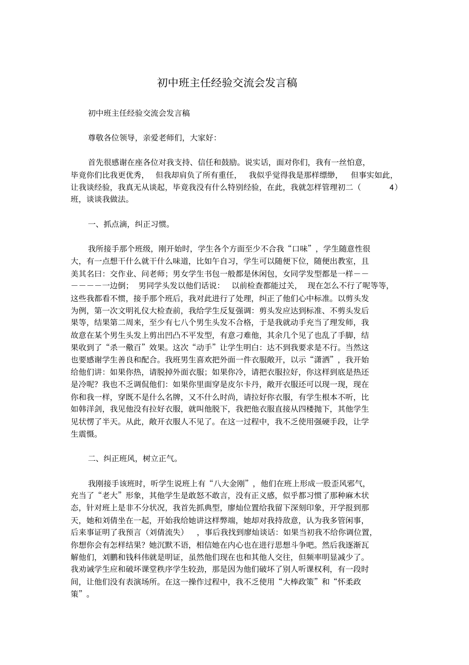 初中班主任经验交流会发言稿.doc_第1页