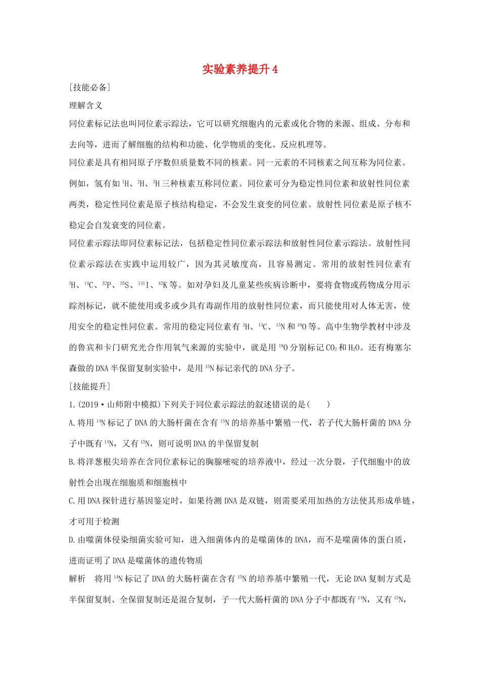 （鲁京津琼）高考生物总复习 实验素养提升4教案-人教版高三全册生物教案_第1页