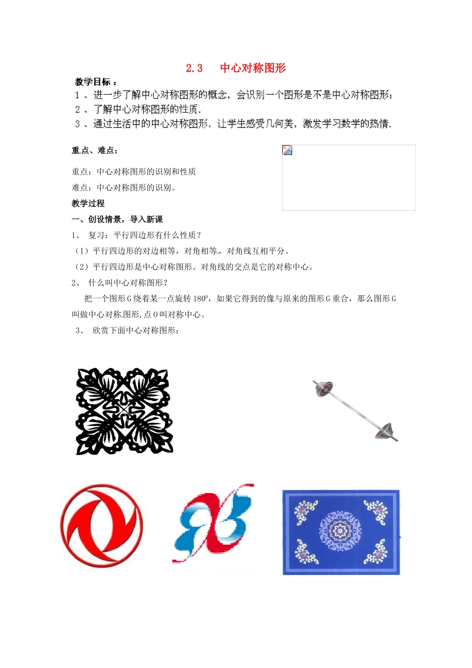 湖南省株洲县渌口镇中学八年级数学下册 2.3.2 中心对称图形教案 （新版）湘教版_第1页